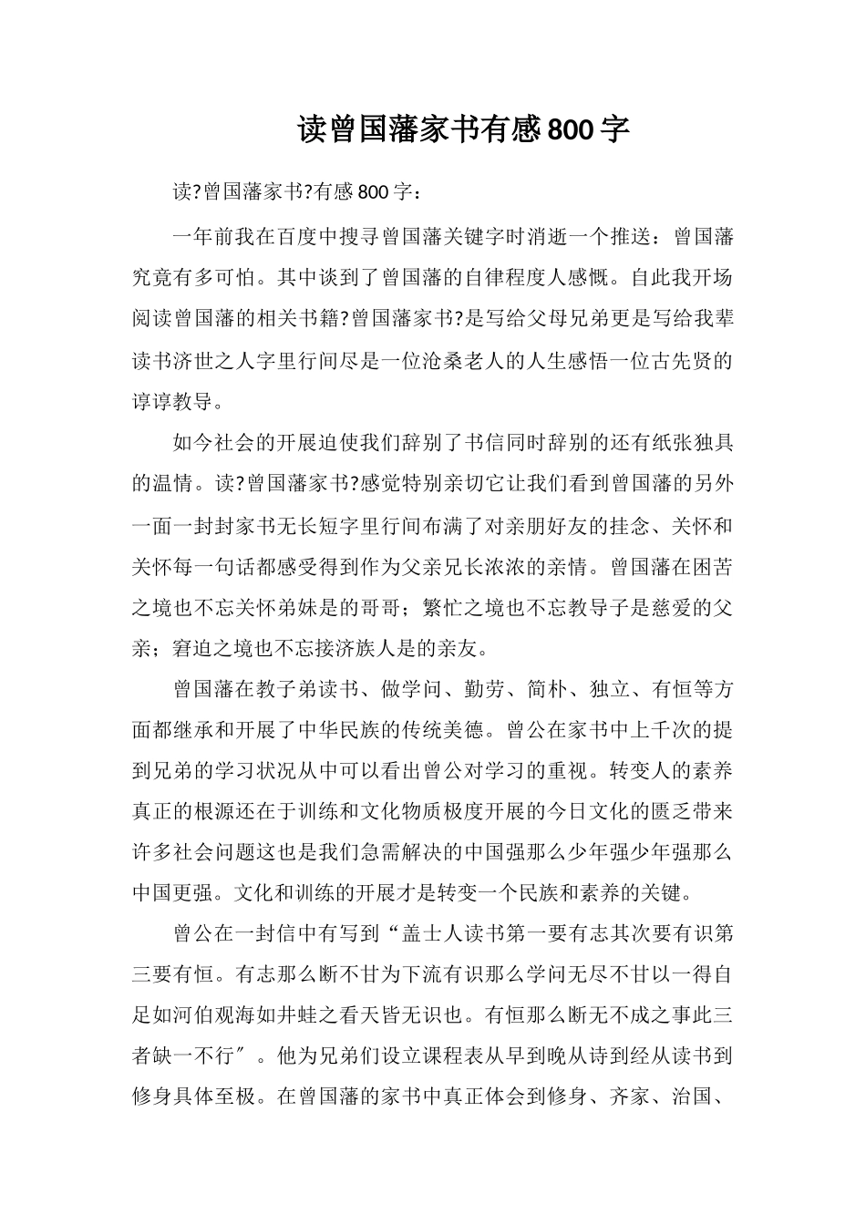 读曾国藩家书有感800字_第1页