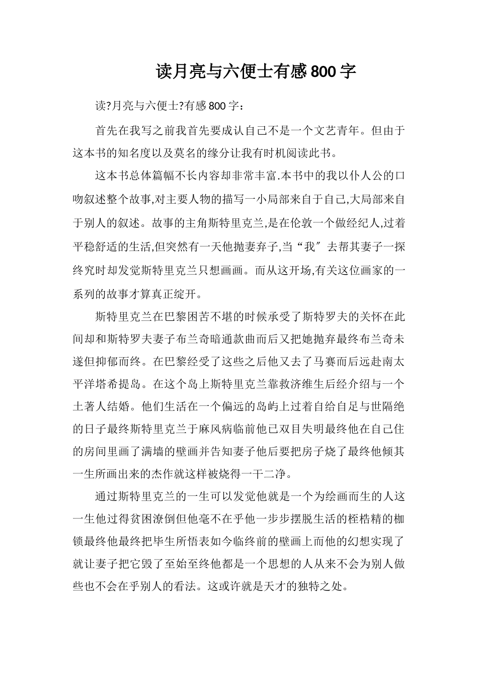读月亮与六便士有感800字_第1页
