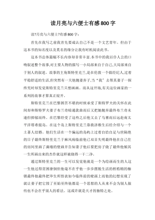 读月亮与六便士有感800字