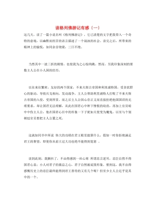 读格列佛游记有感(一)