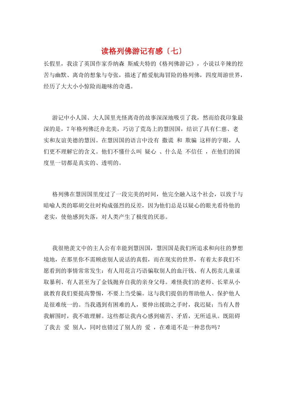 读格列佛游记有感(七)_第1页