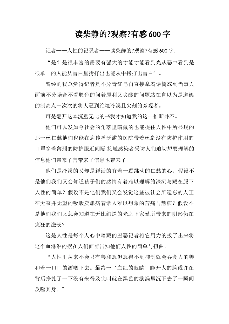 读柴静的《看见》有感600字_第1页