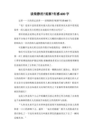 读柴静的《看见》有感600字