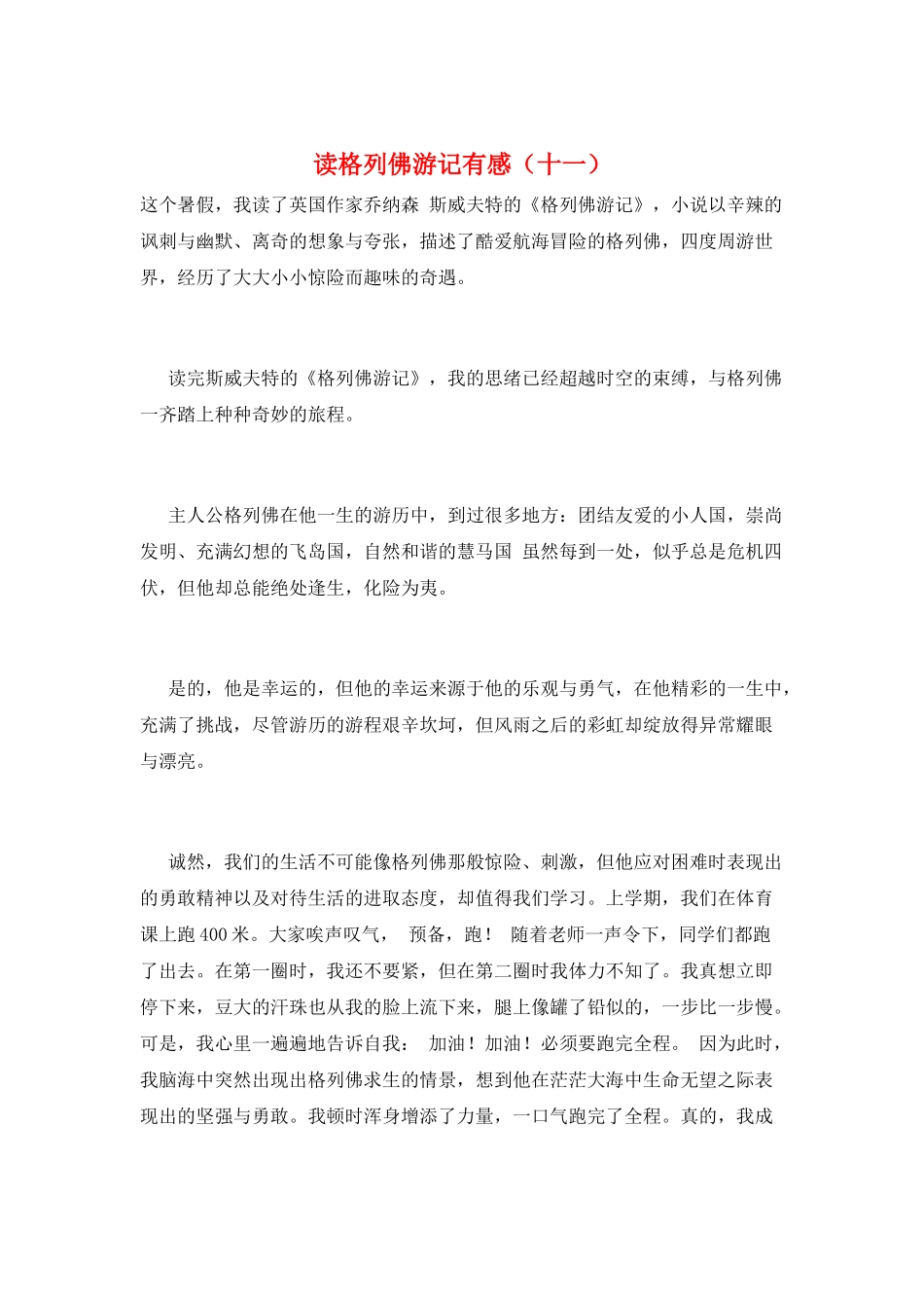 读格列佛游记有感(十一)_第1页