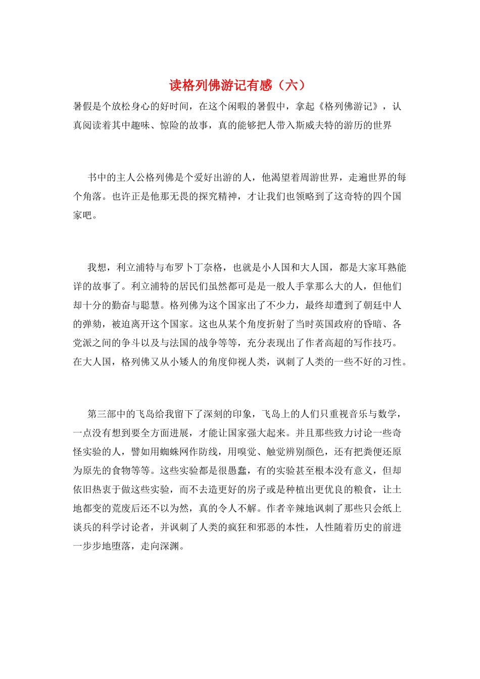 读格列佛游记有感(六)_第1页