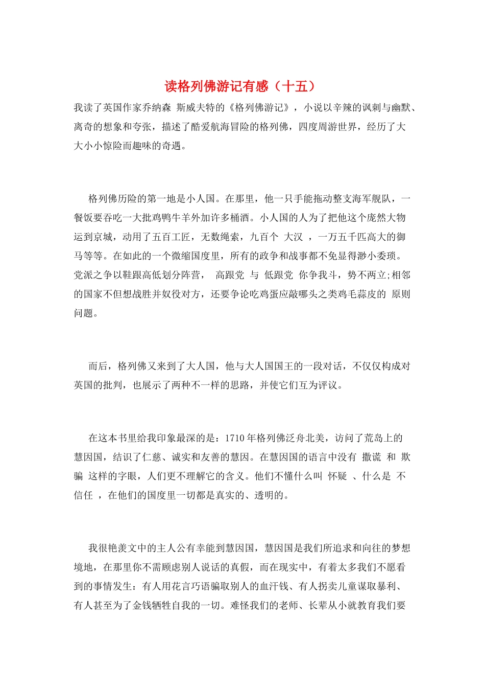 读格列佛游记有感(十五)_第1页