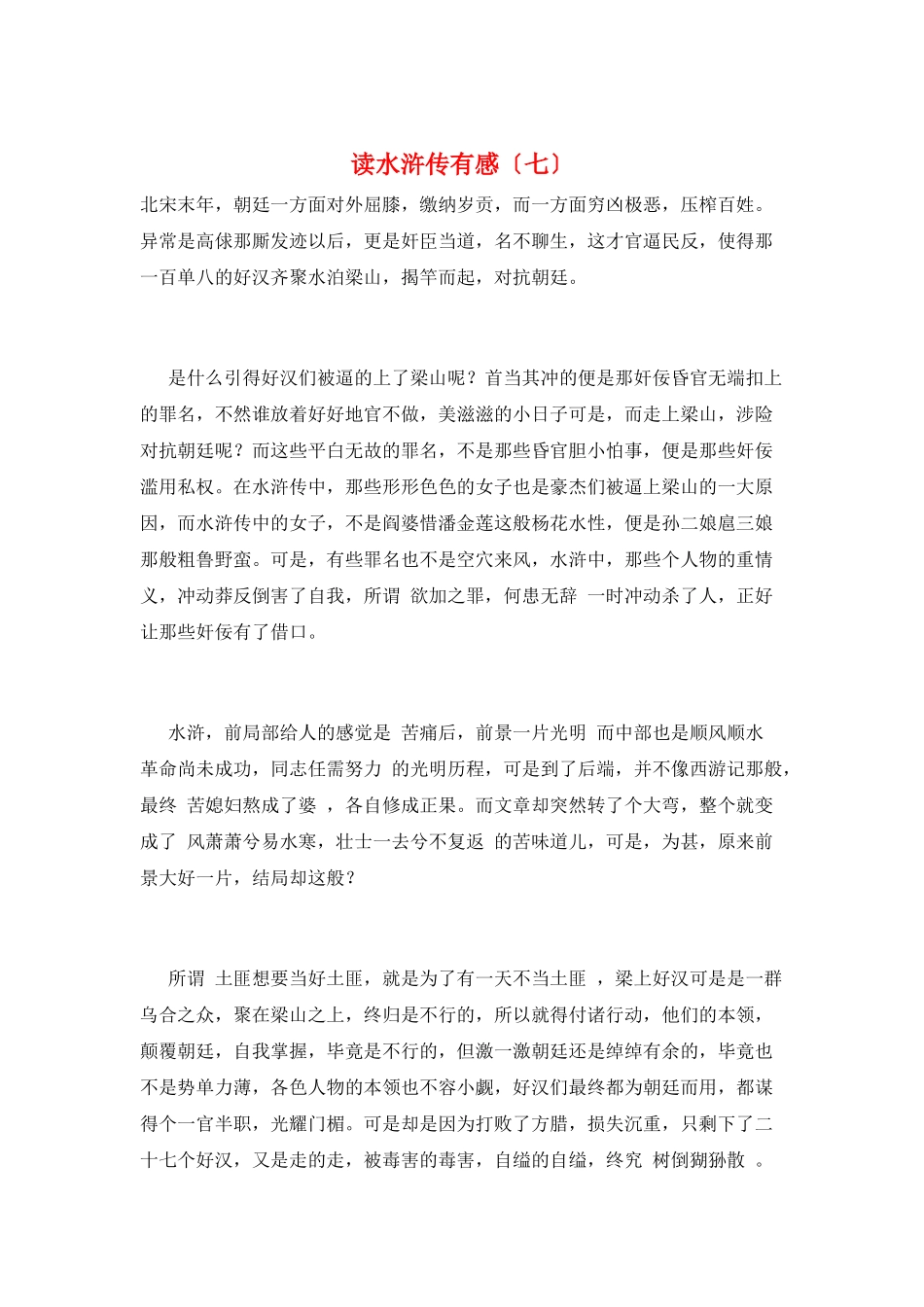 读水浒传有感(七)_第1页