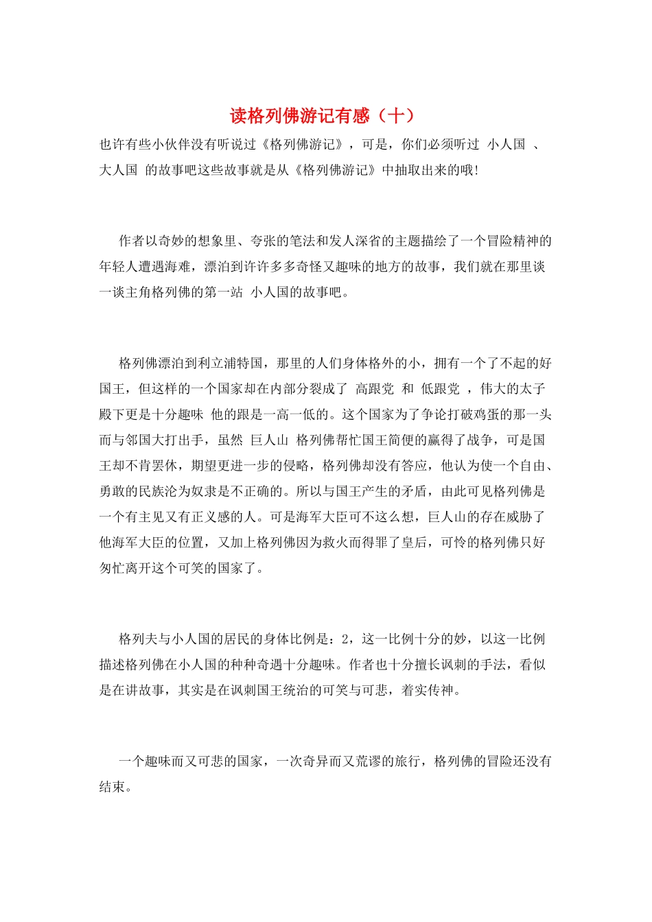 读格列佛游记有感(十)_第1页