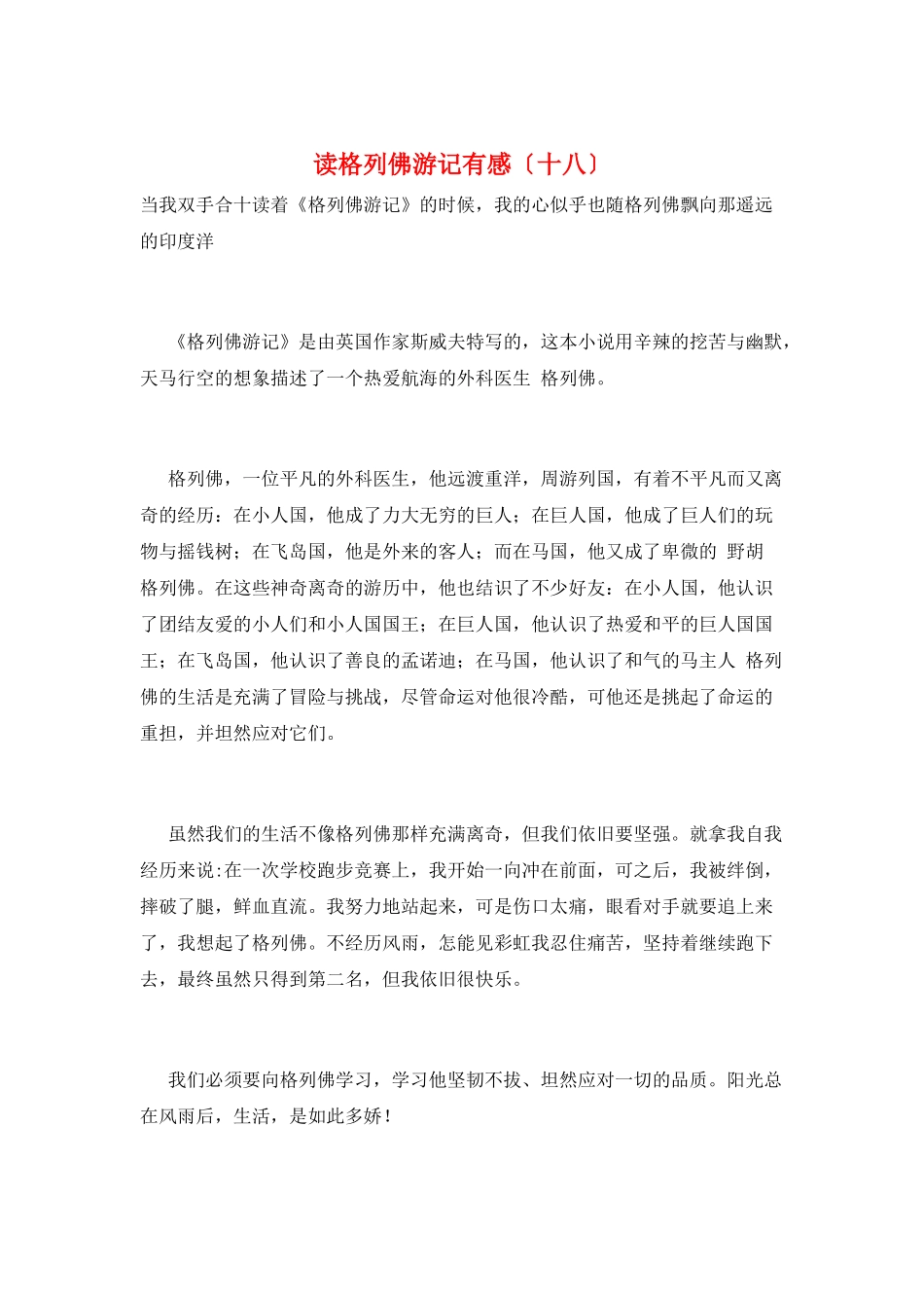 读格列佛游记有感(十八)_第1页