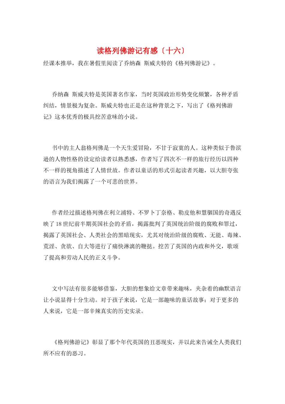 读格列佛游记有感(十六)_第1页