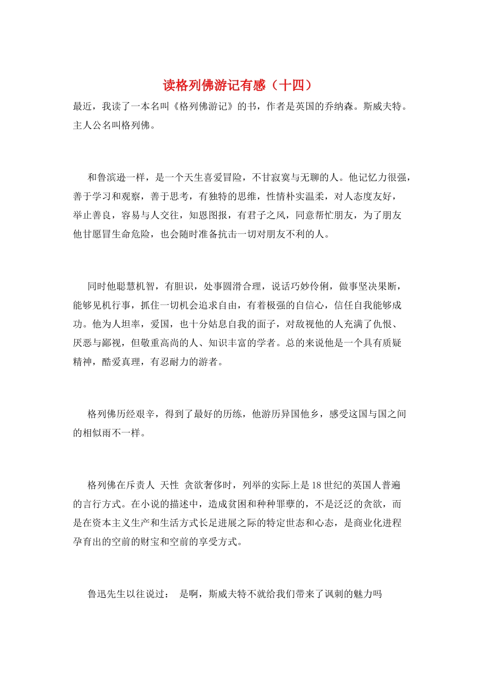 读格列佛游记有感_第1页