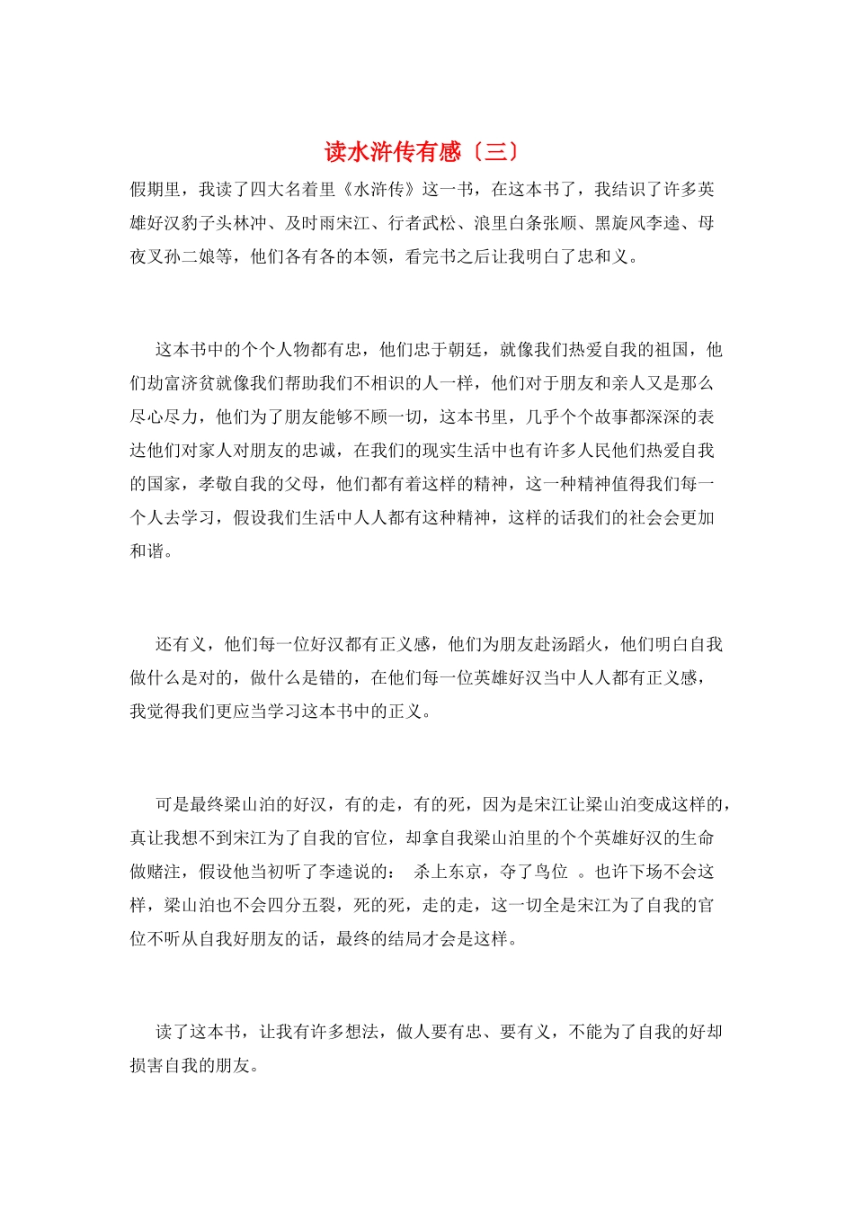读水浒传有感(三)_第1页