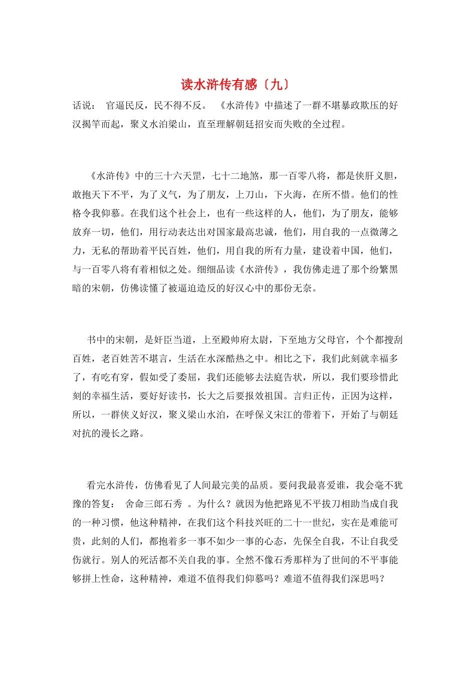 读水浒传有感(九)_第1页