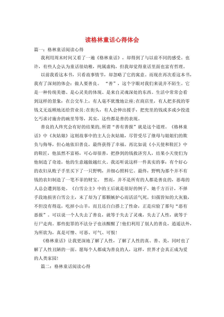 读格林童话心得体会_第1页