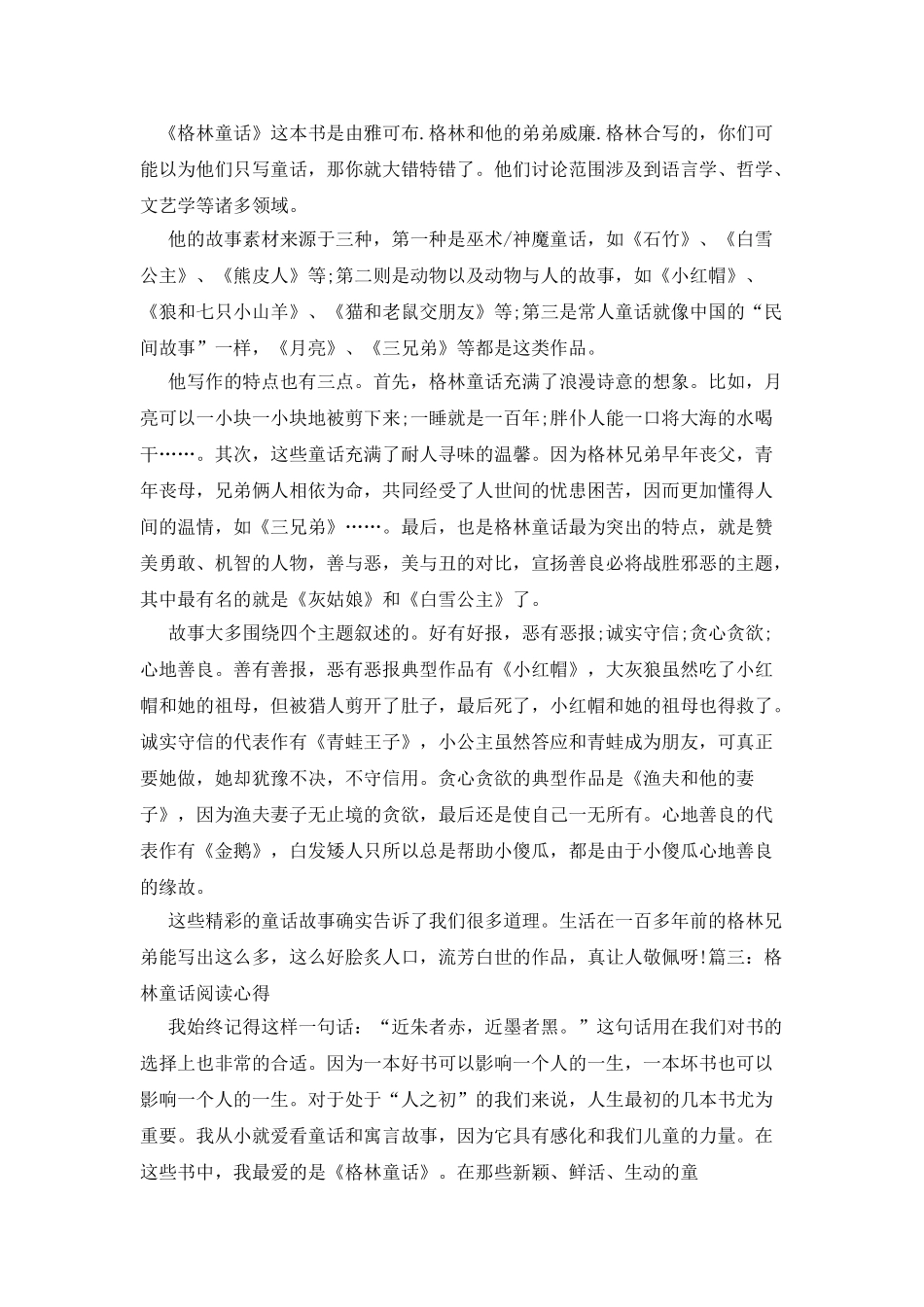 读格林童话心得体会_第2页
