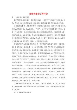 读格林童话心得体会