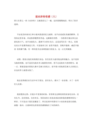 读水浒传有感(八)