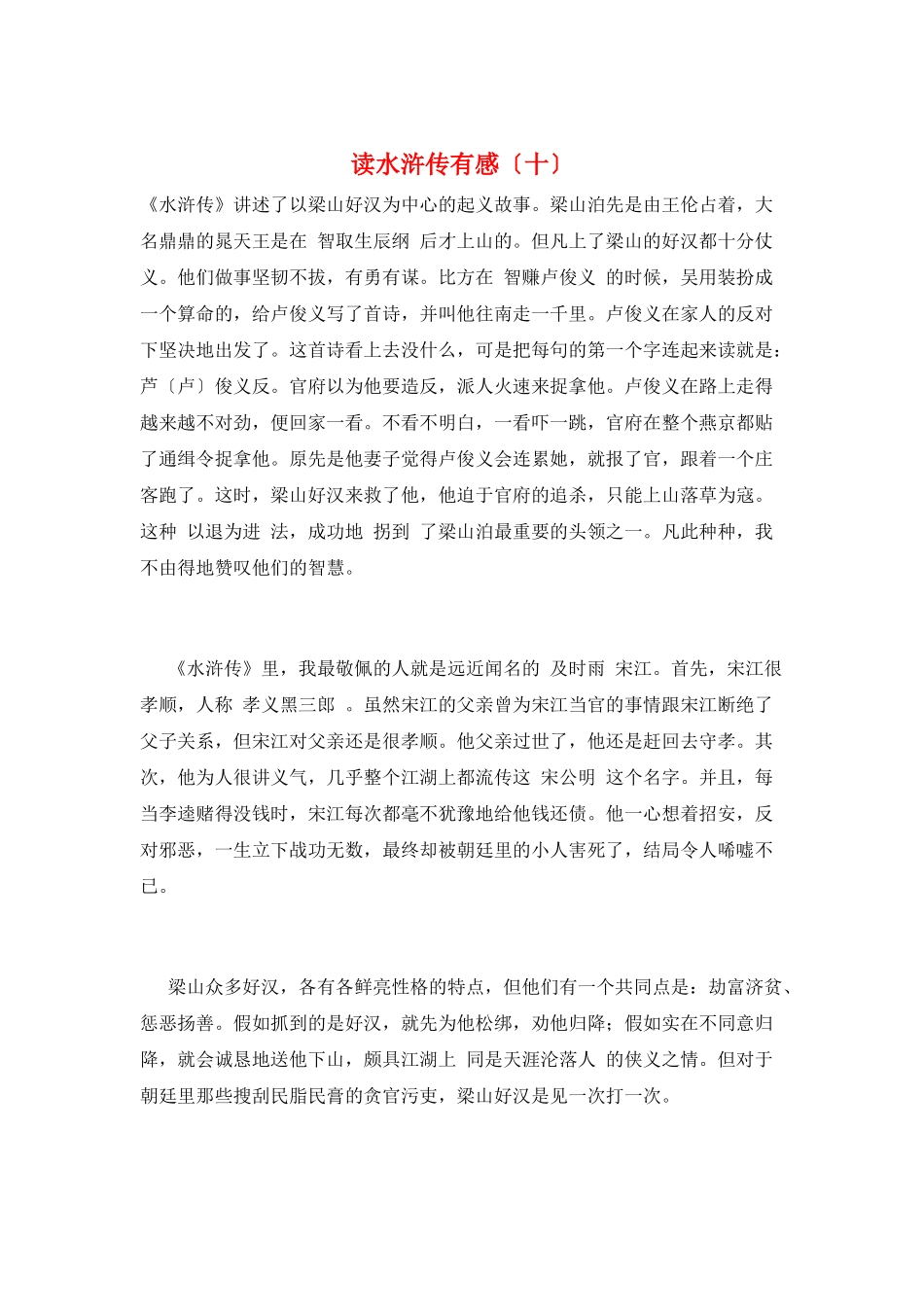 读水浒传有感(十)_第1页
