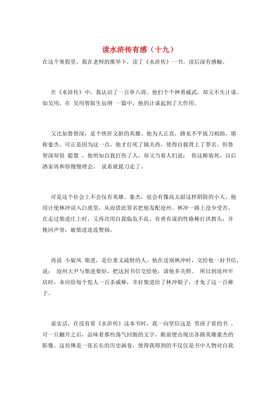 读水浒传有感(十九)_第1页