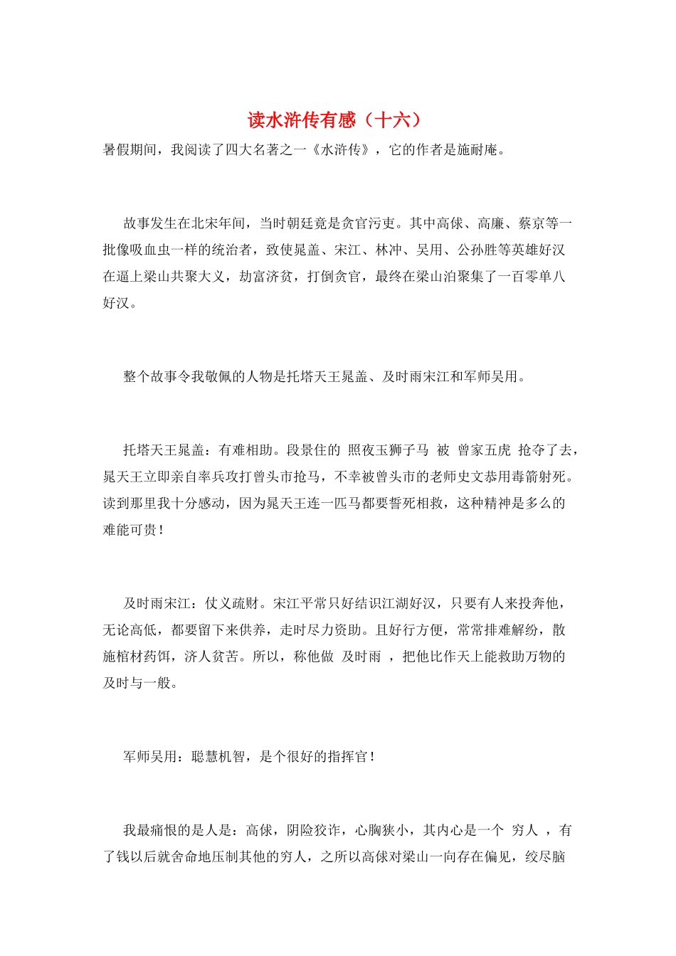 读水浒传有感(十六)_第1页