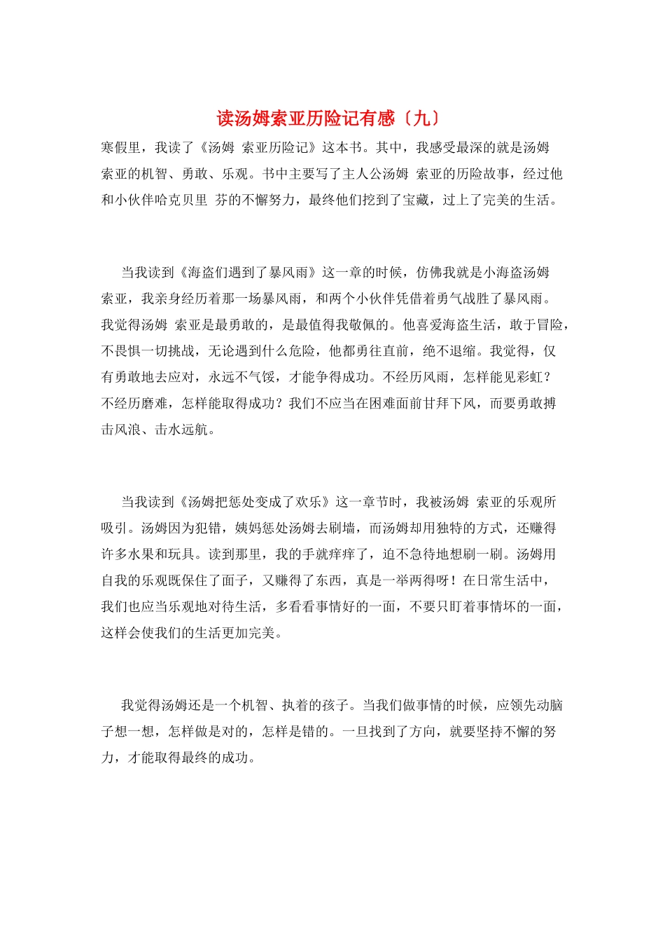 读汤姆索亚历险记有感(九)_第1页