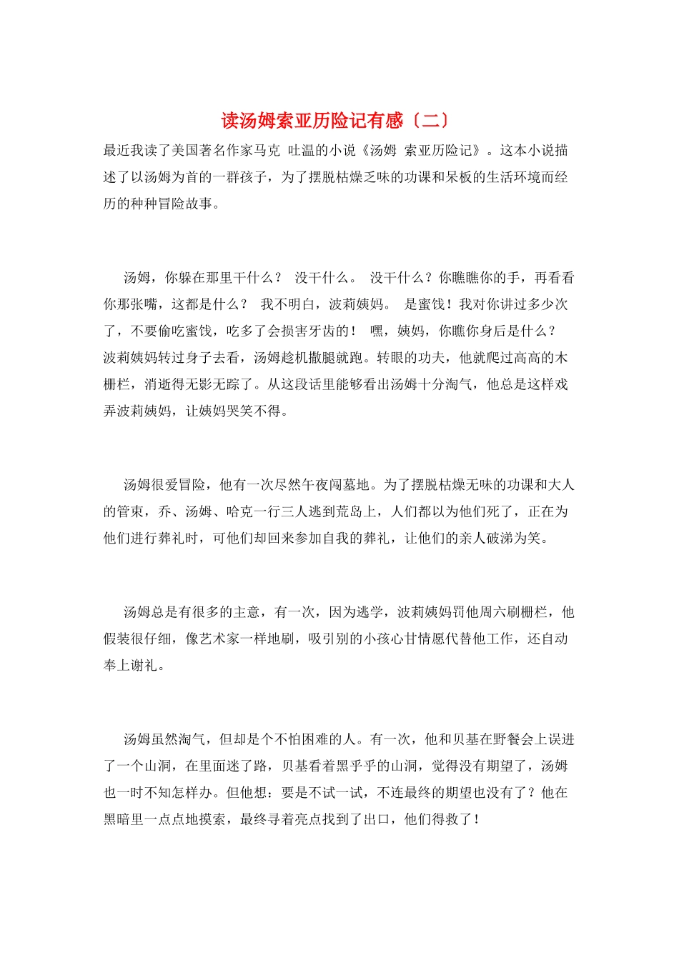 读汤姆索亚历险记有感(二)_第1页