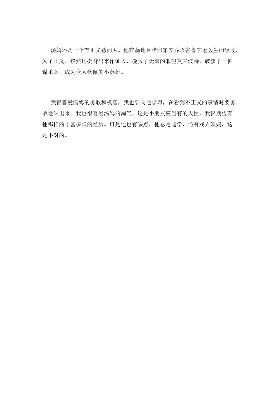 读汤姆索亚历险记有感(二)_第2页