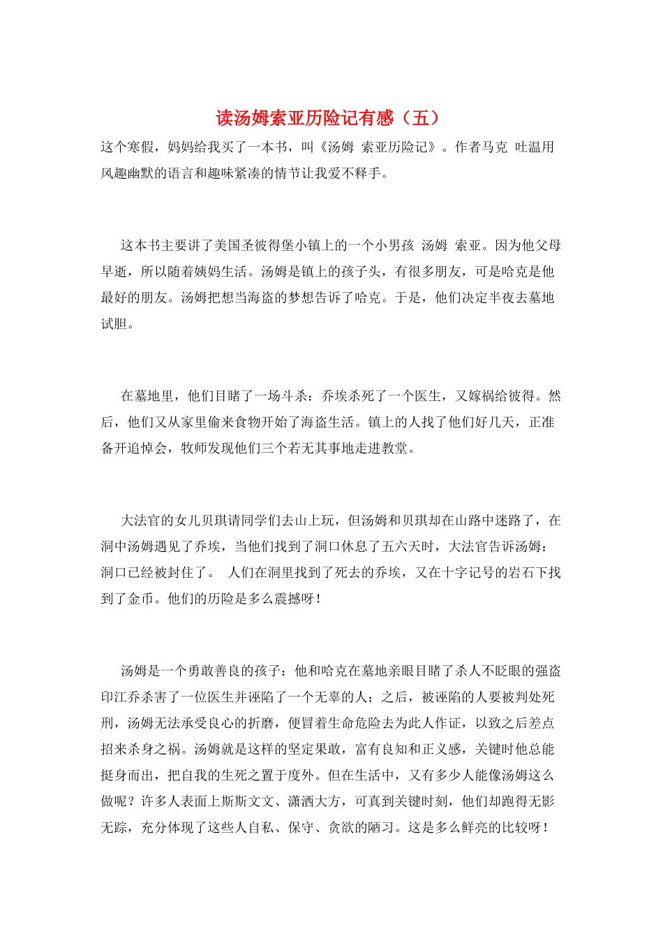 读汤姆索亚历险记有感(五)_第1页