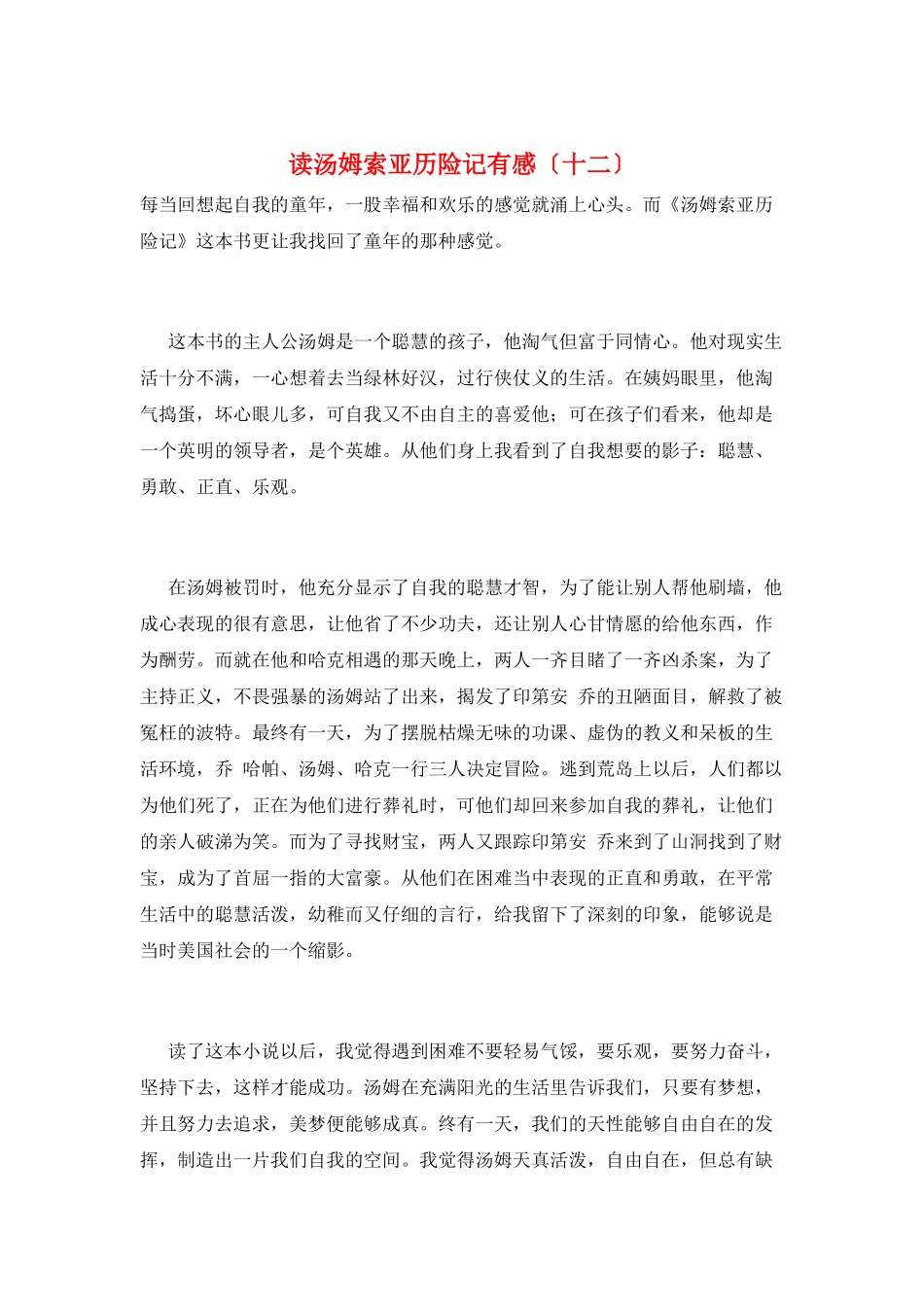 读汤姆索亚历险记有感(十二)_第1页