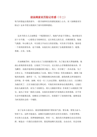 读汤姆索亚历险记有感(十二)