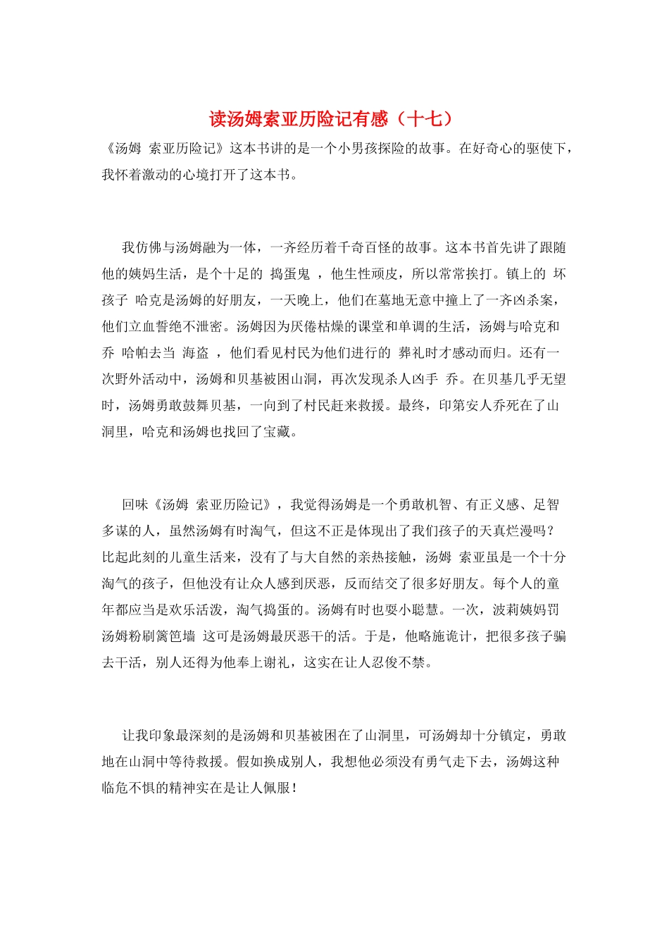 读汤姆索亚历险记有感(十七)_第1页