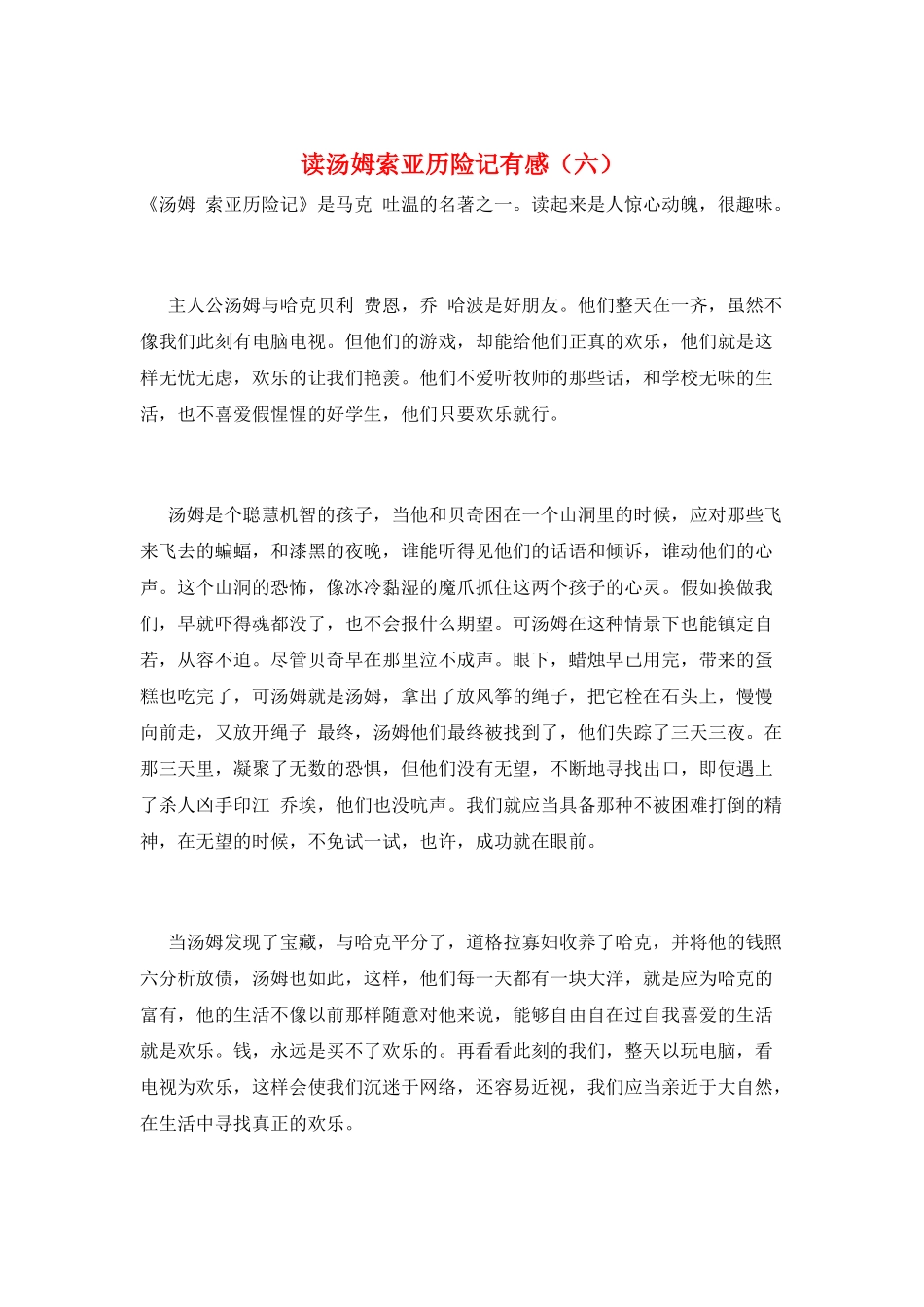读汤姆索亚历险记有感(六)_第1页