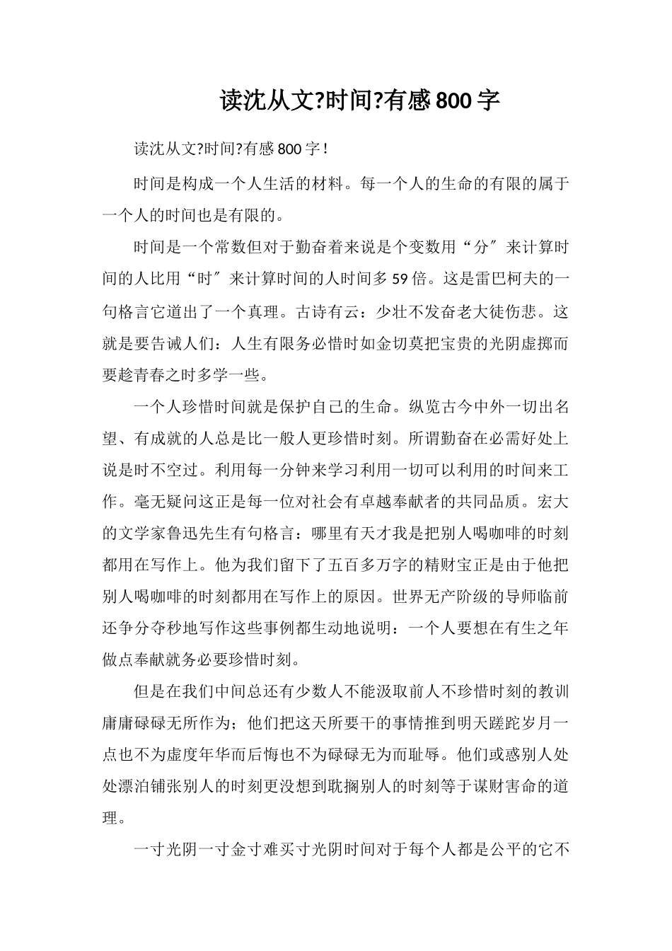读沈从文《时间》有感800字_第1页