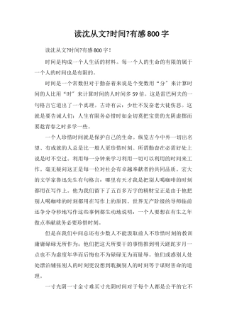 读沈从文《时间》有感800字