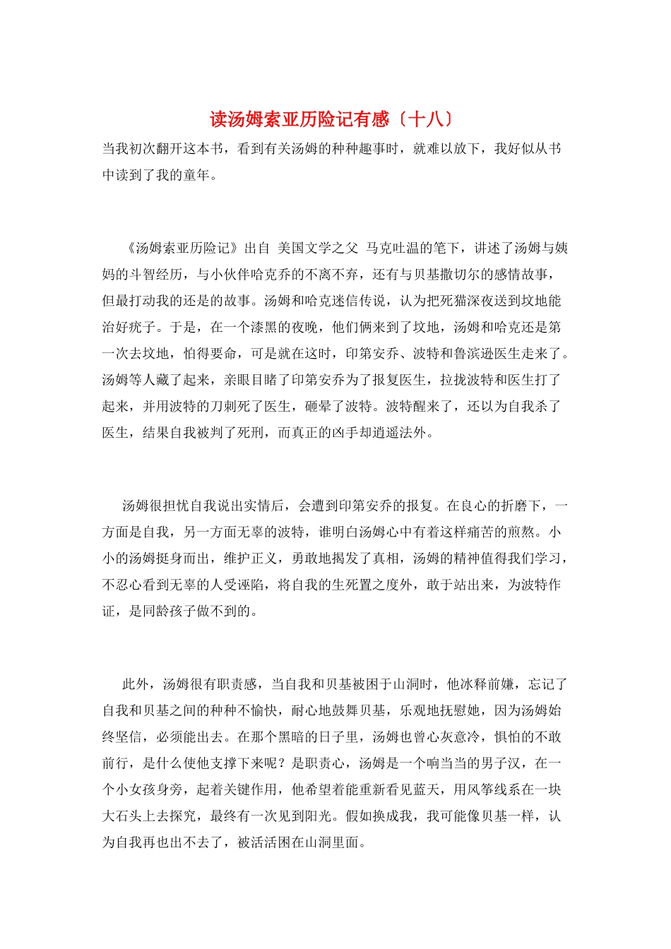 读汤姆索亚历险记有感(十八)_第1页