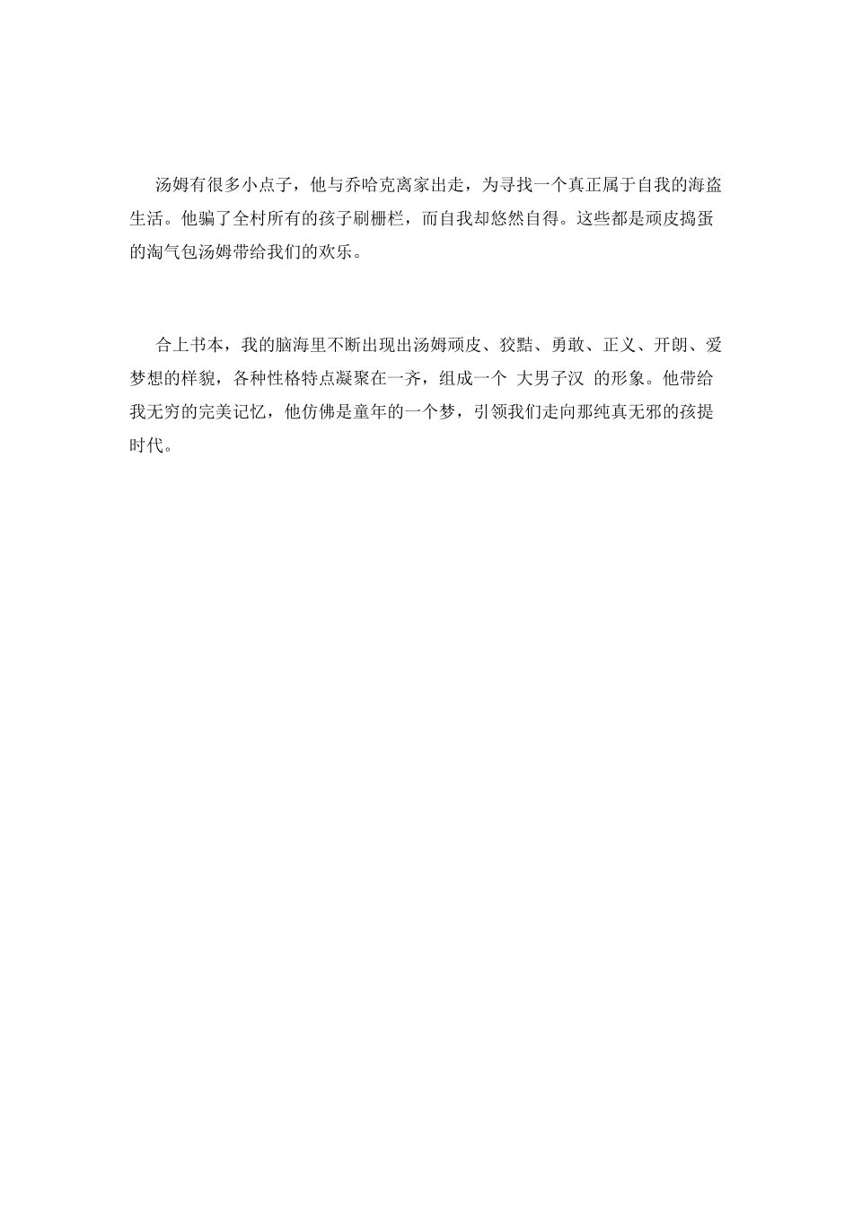 读汤姆索亚历险记有感(十八)_第2页