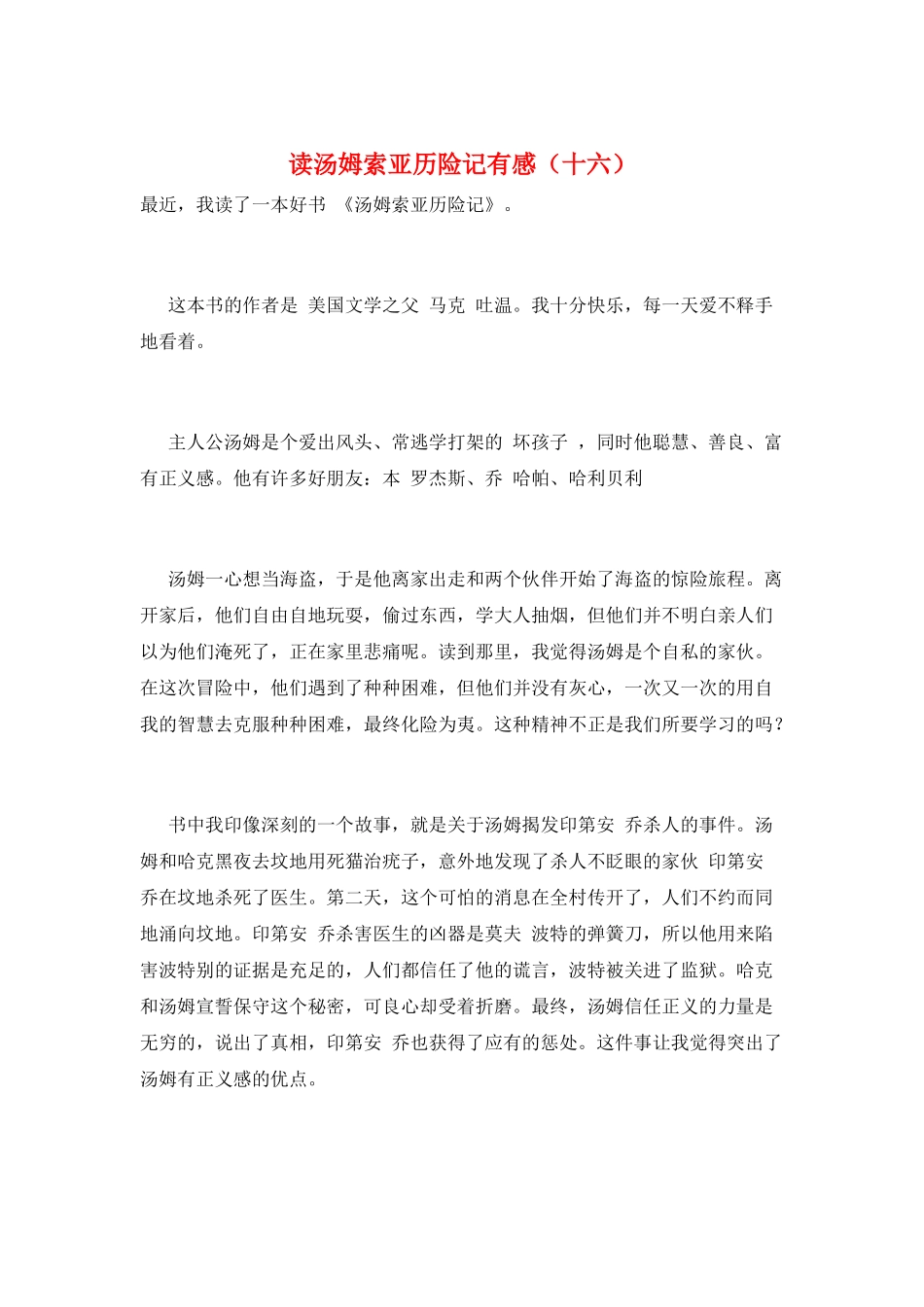 读汤姆索亚历险记有感_第1页