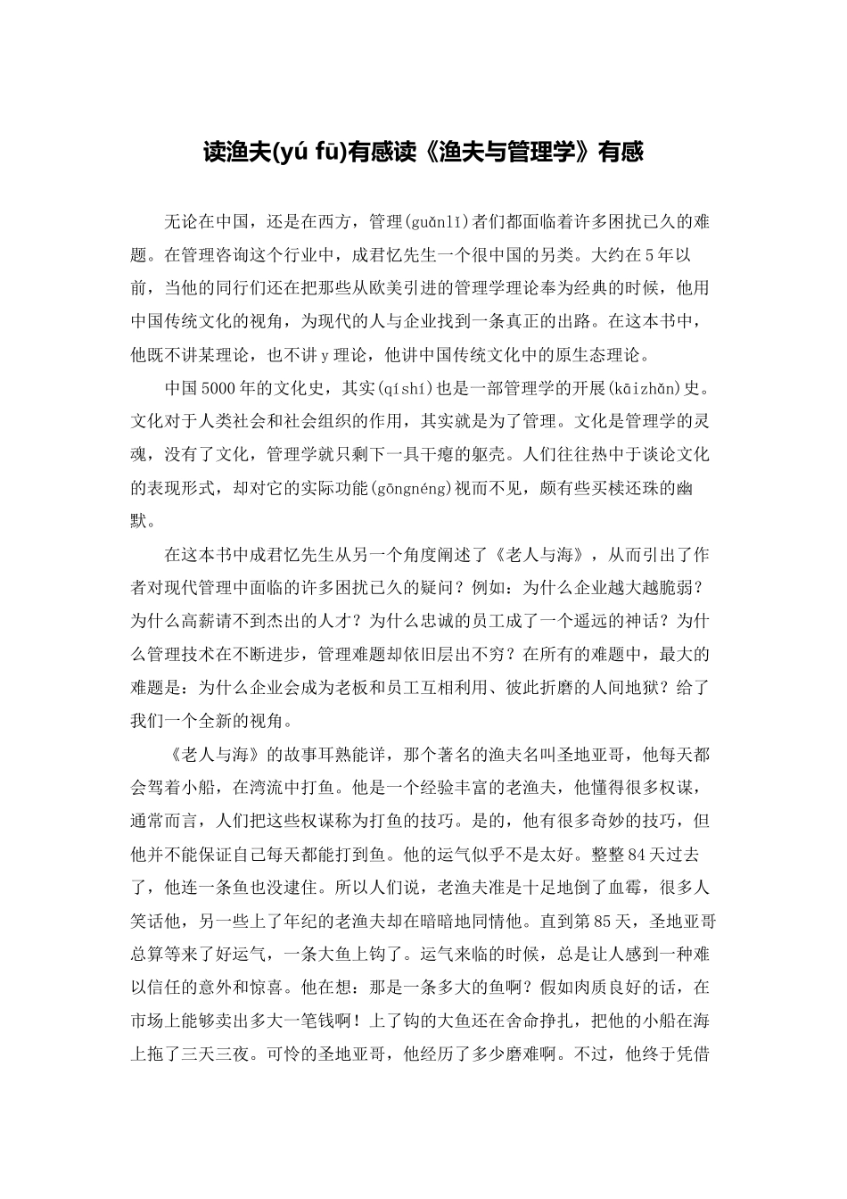 读渔夫有感读《渔夫与管理学》有感_第1页