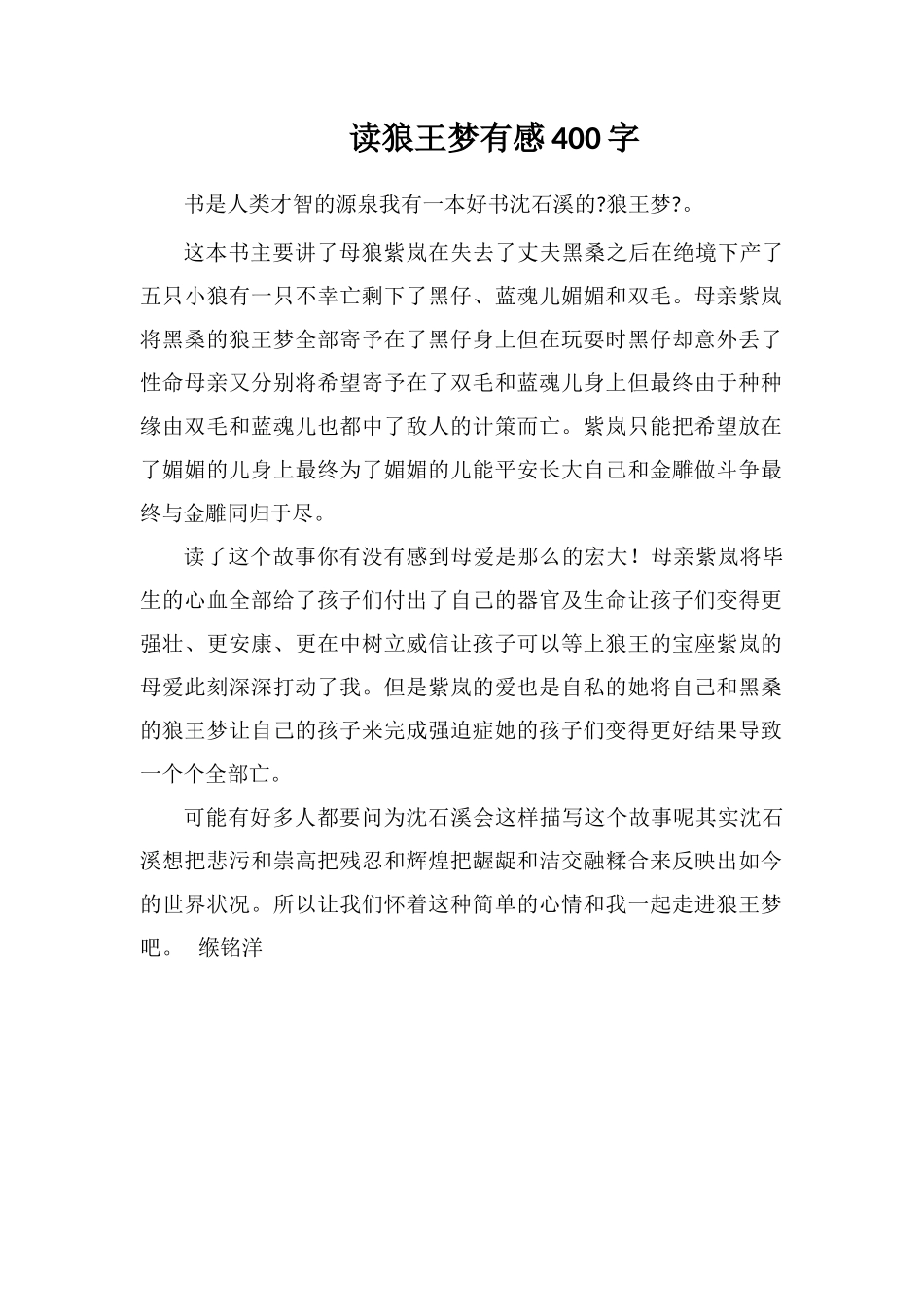 读狼王梦有感400字_第1页