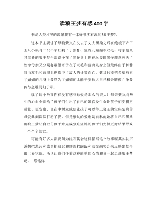 读狼王梦有感400字