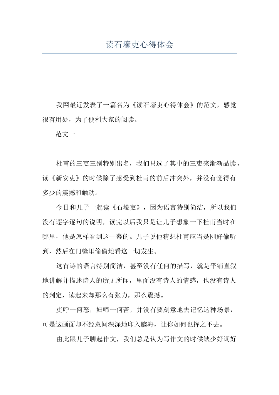 读石壕吏心得体会_第1页