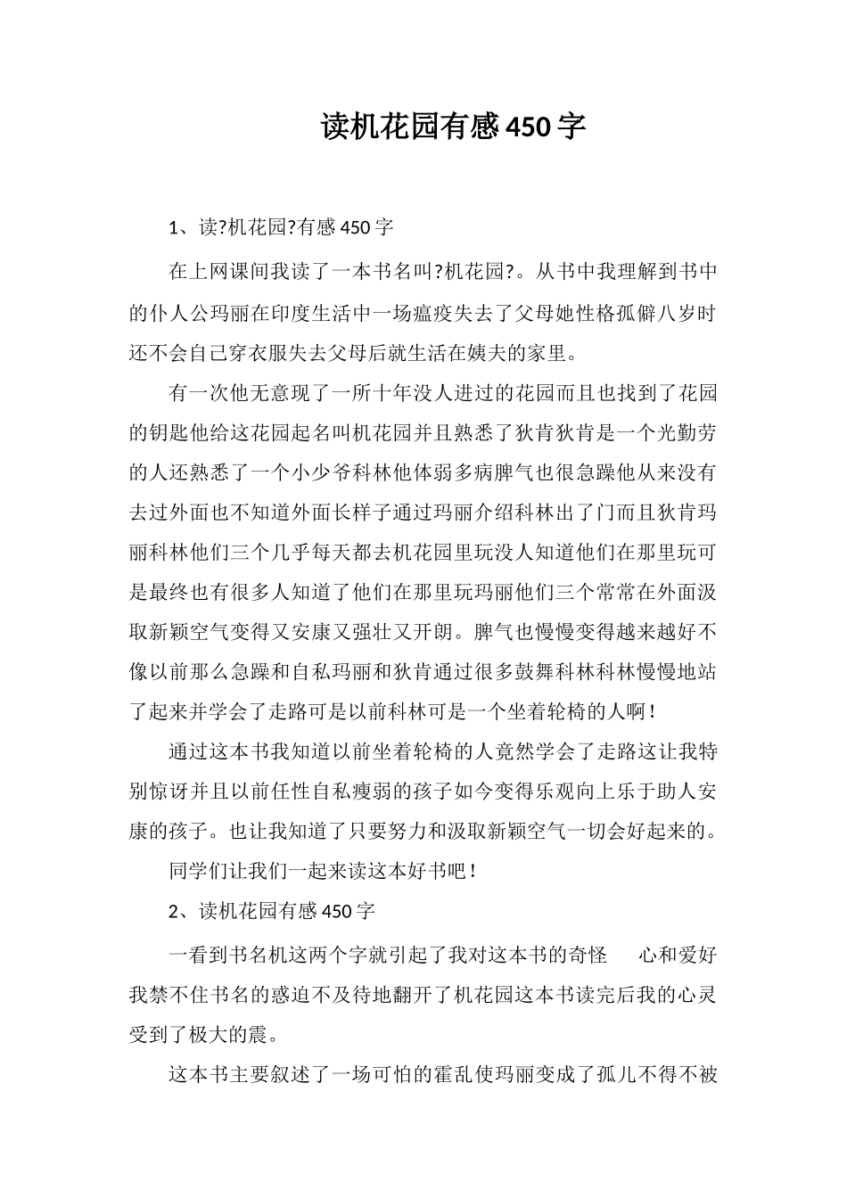 读秘密花园有感450字_第1页