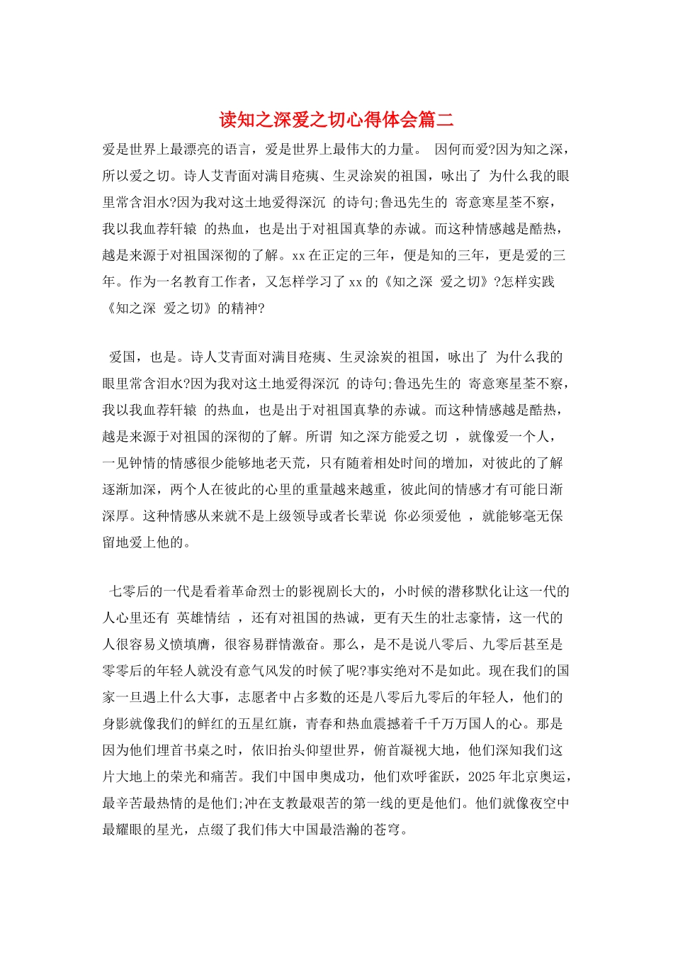 读知之深爱之切心得体会篇二_第1页