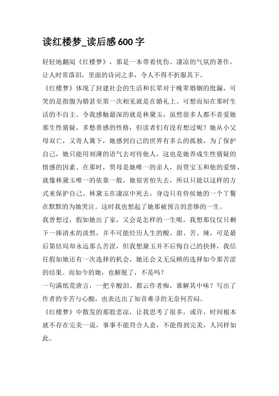 读红楼梦-读后感600字_第1页