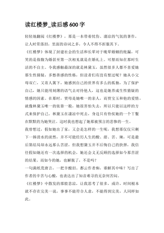 读红楼梦-读后感600字