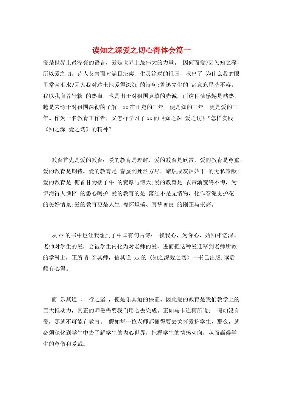 读知之深爱之切心得体会篇一_第1页