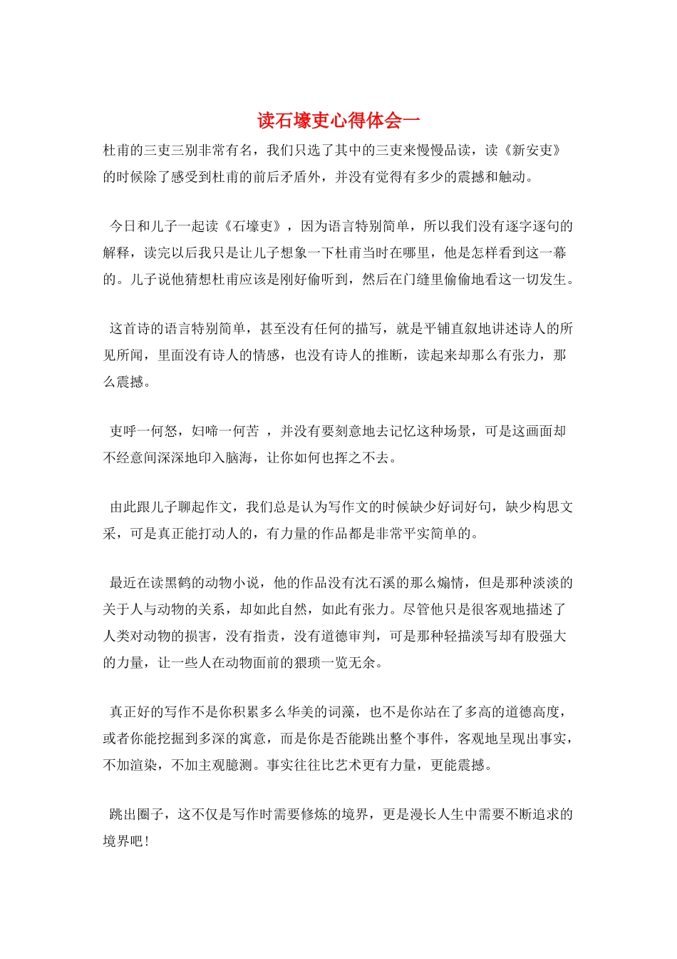 读石壕吏心得体会一_第1页