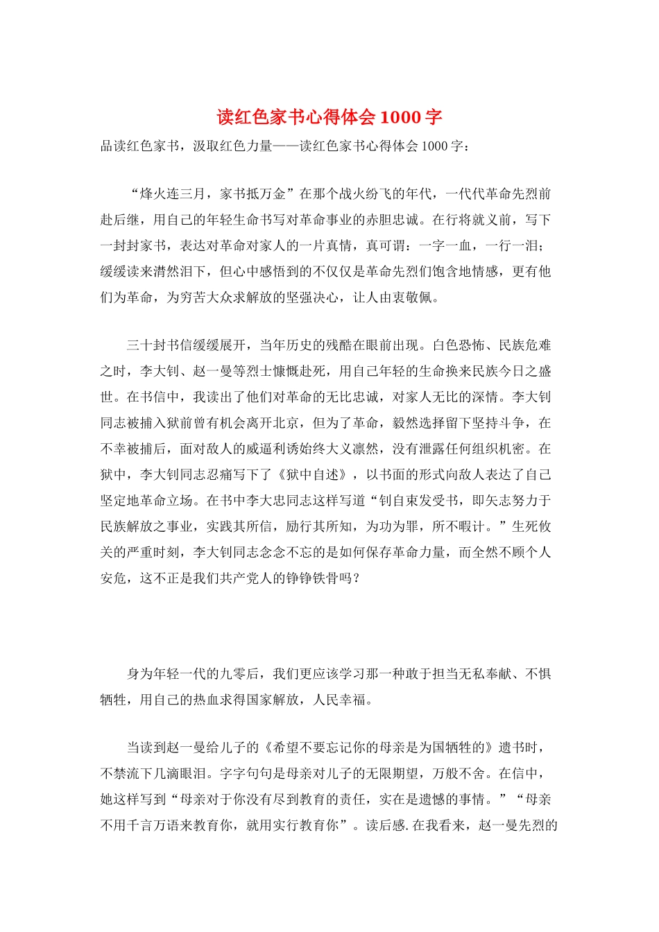 读红色家书心得体会1000字_第1页