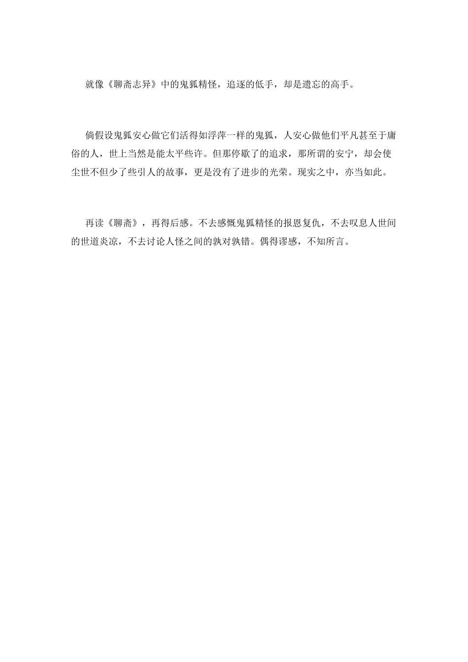 读聊斋志异后的心得体会_第3页