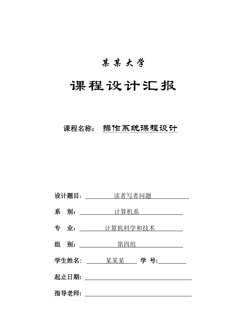 读者写者问题操作系统专业课程设计_第1页